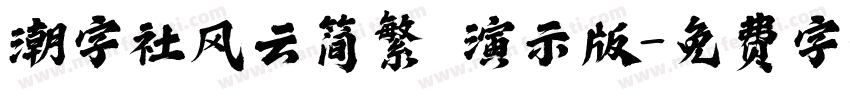 潮字社风云简繁 演示版字体转换